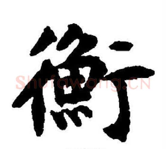 衡字揭傒斯毛笔楷书书法写法,摘自揭傒斯毛笔楷书书法作品
