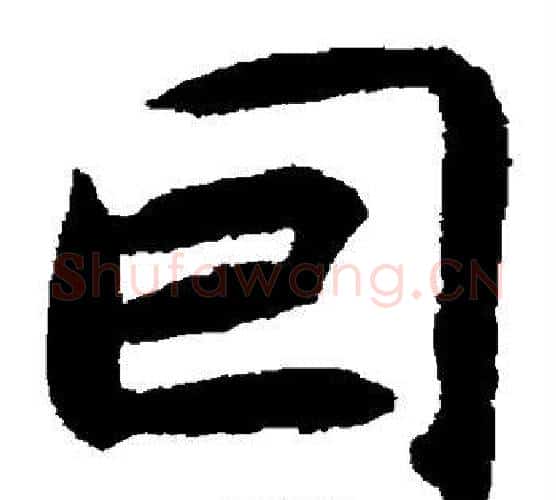 回字揭傒斯毛笔楷书书法写法,摘自揭傒斯毛笔楷书书法作品