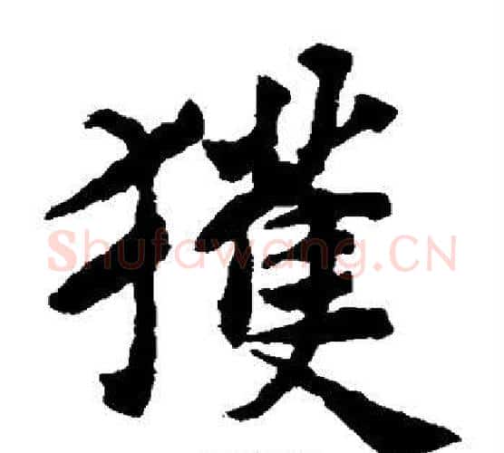获字揭傒斯毛笔楷书书法写法,摘自揭傒斯毛笔楷书书法作品