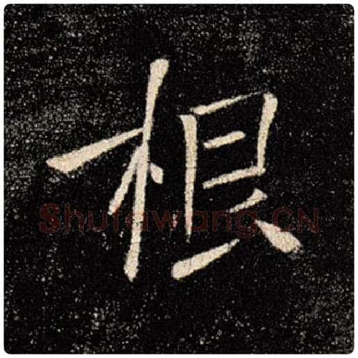 褚遂良毛笔楷书根字的写法,摘自褚遂良书法作品雁塔圣教序