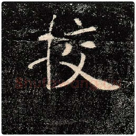 褚遂良毛笔楷书校字的写法,摘自褚遂良书法作品雁塔圣教序