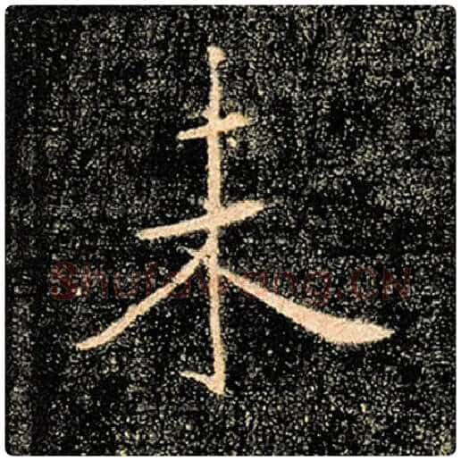 褚遂良毛笔楷书未字的写法,摘自褚遂良书法作品雁塔圣教序