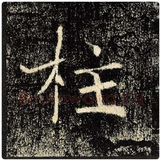 褚遂良毛笔楷书柱字的写法,摘自褚遂良书法作品雁塔圣教序