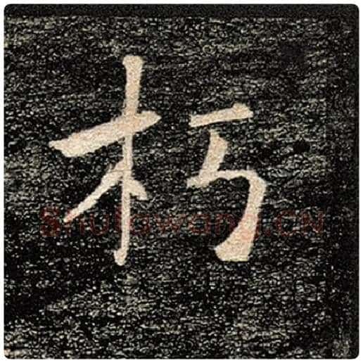 褚遂良毛笔楷书朽字的写法,摘自褚遂良书法作品雁塔圣教序