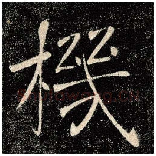 褚遂良毛笔楷书机字的写法,摘自褚遂良书法作品雁塔圣教序