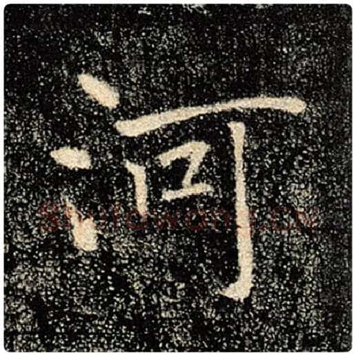 褚遂良毛笔楷书河字的写法,摘自褚遂良书法作品雁塔圣教序