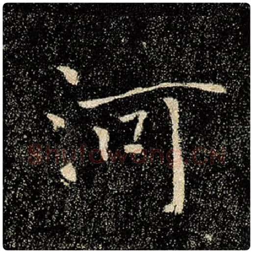 褚遂良毛笔楷书河字的写法,摘自褚遂良书法作品雁塔圣教序