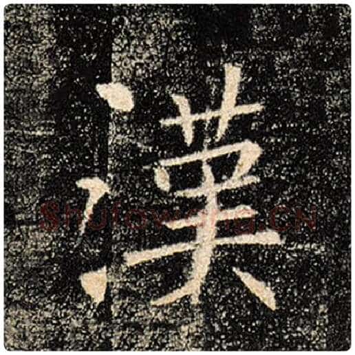 褚遂良毛笔楷书汉字的写法,摘自褚遂良书法作品雁塔圣教序