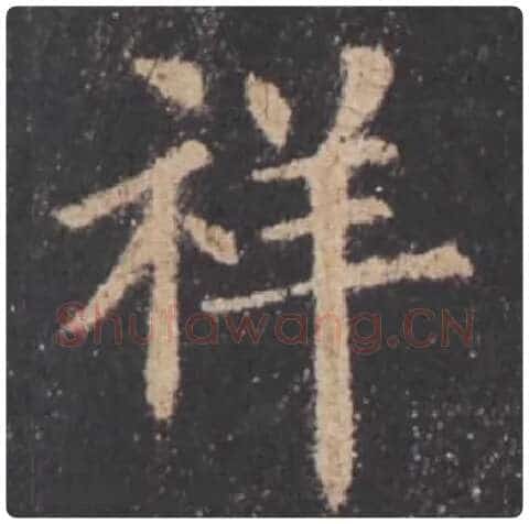 欧阳询毛笔楷书祥字的写法,摘自欧阳询书法作品九成宫醴泉铭
