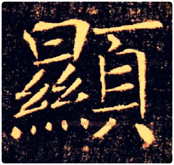 顯毛笔楷书写法,摘自唐褚遂良雁塔圣教序