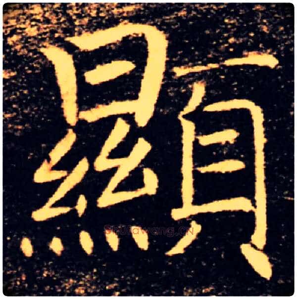 顯毛笔楷书写法,摘自唐褚遂良雁塔圣教序
