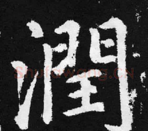 潤字赵孟頫毛笔楷书写法,摘自张留孙碑