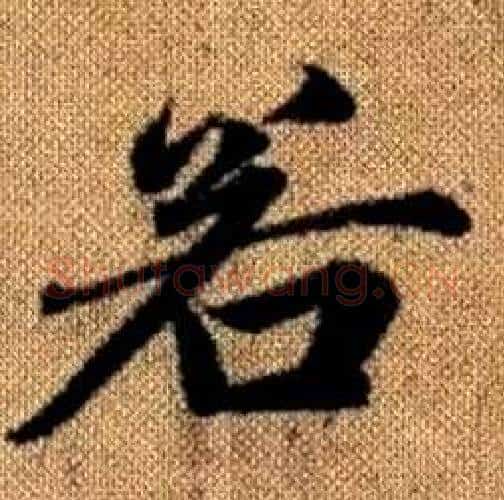 若字赵孟頫毛笔楷书写法,摘自真草千字文