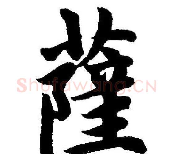 萨字赵孟頫毛笔楷书写法,摘自赵孟頫毛笔楷书作品