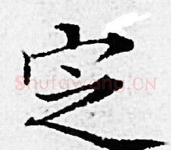 定字赵孟頫毛笔小楷写法,摘自赵孟頫毛笔小楷作品