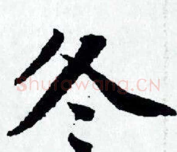 冬字赵孟頫毛笔小楷写法,摘自赵孟頫毛笔小楷作品