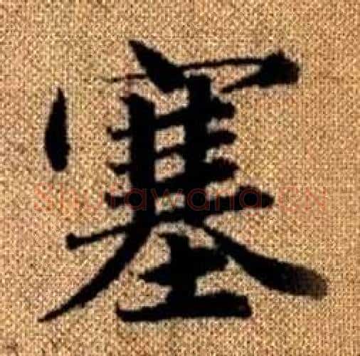 塞字赵孟頫毛笔楷书写法,摘自真草千字文