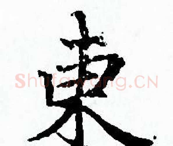 東字赵孟頫毛笔小楷写法,摘自赵孟頫毛笔小楷作品
