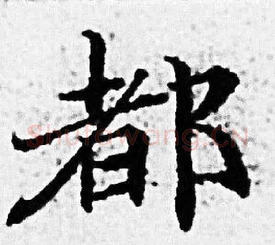 都字赵孟頫毛笔小楷写法,摘自赵孟頫毛笔小楷作品