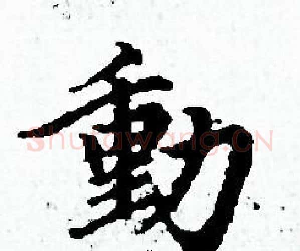 動字赵孟頫毛笔小楷写法,摘自赵孟頫毛笔小楷作品