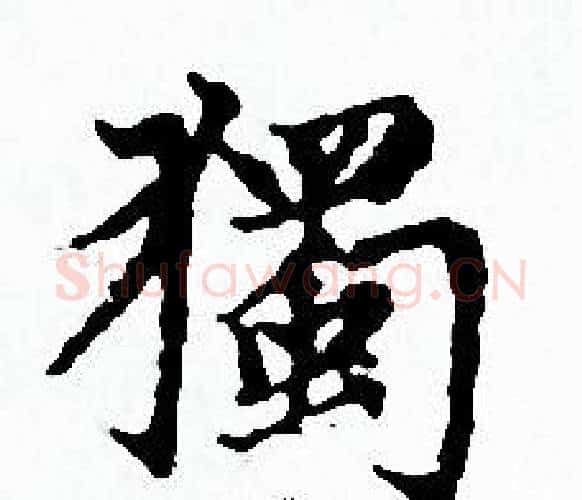 獨字赵孟頫毛笔小楷写法,摘自赵孟頫毛笔小楷作品