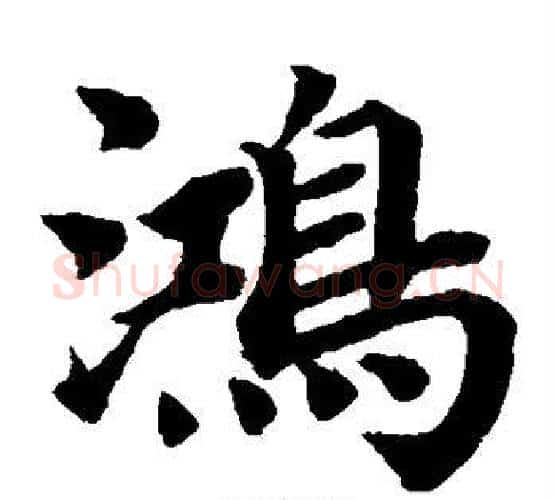 鸿字蔡襄毛笔楷书书法写法,摘自蔡襄毛笔楷书书法作品