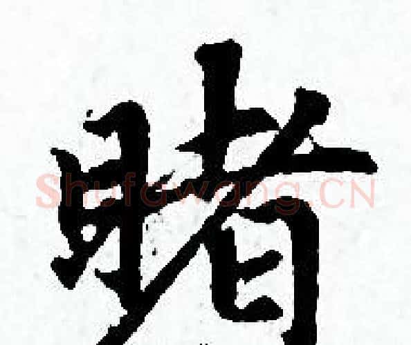 睹字赵孟頫毛笔小楷写法,摘自赵孟頫毛笔小楷作品
