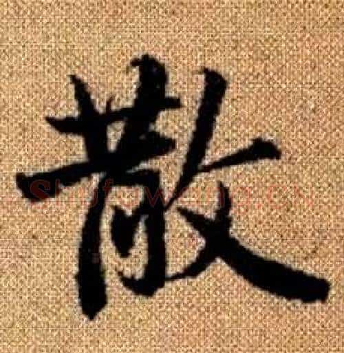 散字赵孟頫毛笔楷书写法,摘自真草千字文