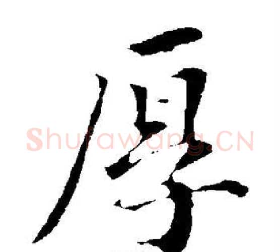 厚字蔡襄毛笔楷书书法写法,摘自蔡襄毛笔楷书书法作品