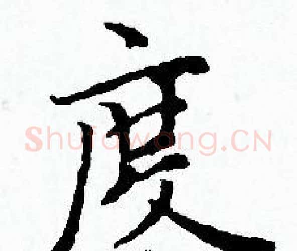 度字赵孟頫毛笔小楷写法,摘自赵孟頫毛笔小楷作品