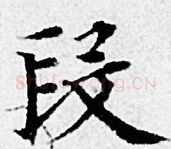段字赵孟頫毛笔小楷写法,摘自赵孟頫毛笔小楷作品