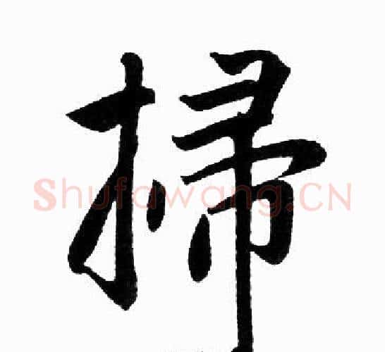 掃字赵孟頫毛笔楷书写法,摘自赵孟頫毛笔楷书作品