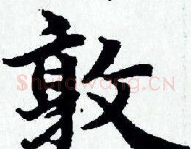 敦字赵孟頫毛笔小楷写法,摘自赵孟頫毛笔小楷作品