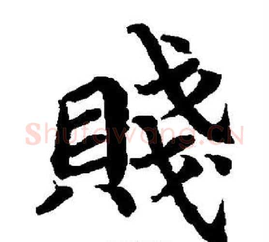贱字蔡襄毛笔楷书书法写法,摘自蔡襄毛笔楷书书法作品