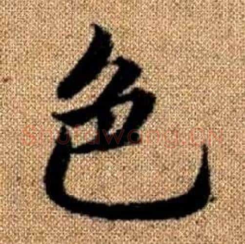 色字赵孟頫毛笔楷书写法,摘自真草千字文