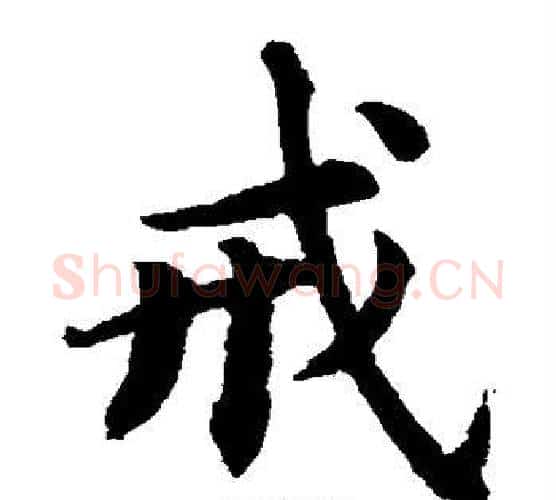 戒字蔡襄毛笔楷书书法写法,摘自蔡襄毛笔楷书书法作品