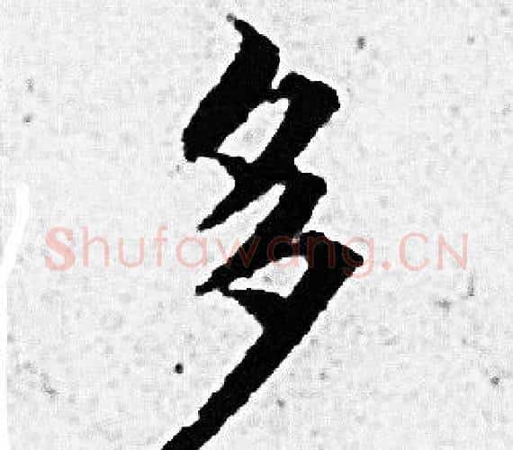 多字赵孟頫毛笔小楷写法,摘自赵孟頫毛笔小楷作品