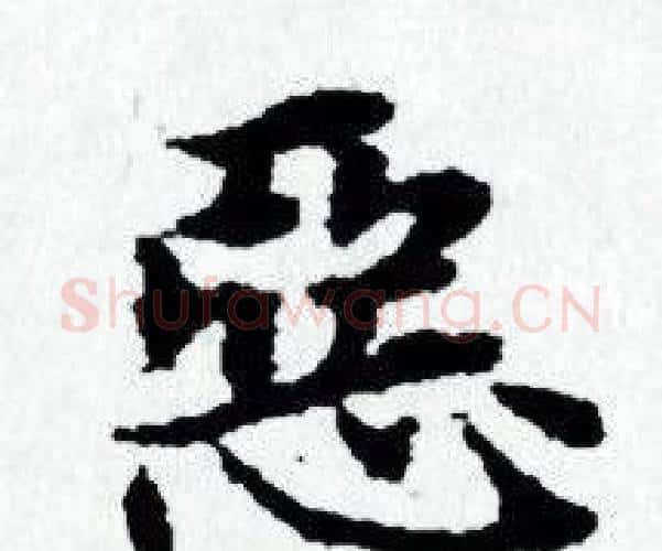 惡字赵孟頫毛笔小楷写法,摘自赵孟頫毛笔小楷作品