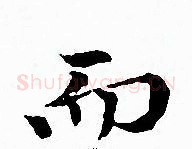 而字赵孟頫毛笔小楷写法,摘自赵孟頫毛笔小楷作品
