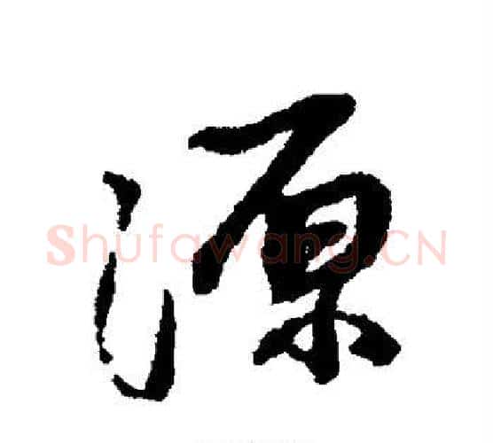 源字蔡襄毛笔楷书书法写法,摘自蔡襄毛笔楷书书法作品