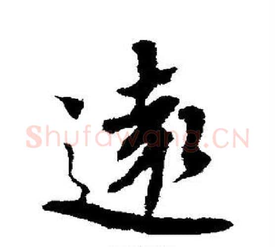 远字蔡襄毛笔楷书书法写法,摘自蔡襄毛笔楷书书法作品