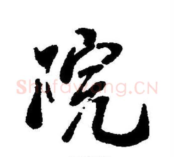 院字蔡襄毛笔楷书书法写法,摘自蔡襄毛笔楷书书法作品