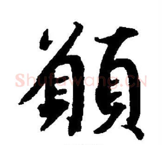 愿字蔡襄毛笔楷书书法写法,摘自蔡襄毛笔楷书书法作品