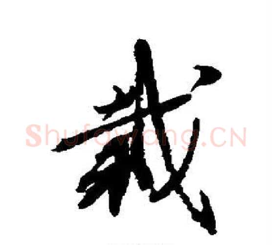 栽字蔡襄毛笔楷书书法写法,摘自蔡襄毛笔楷书书法作品