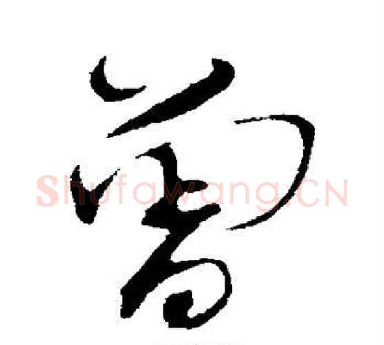 曾字蔡襄毛笔楷书书法写法,摘自蔡襄毛笔楷书书法作品