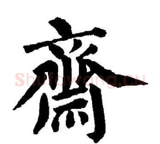 齋字蔡襄毛笔楷书书法写法,摘自蔡襄毛笔楷书书法作品