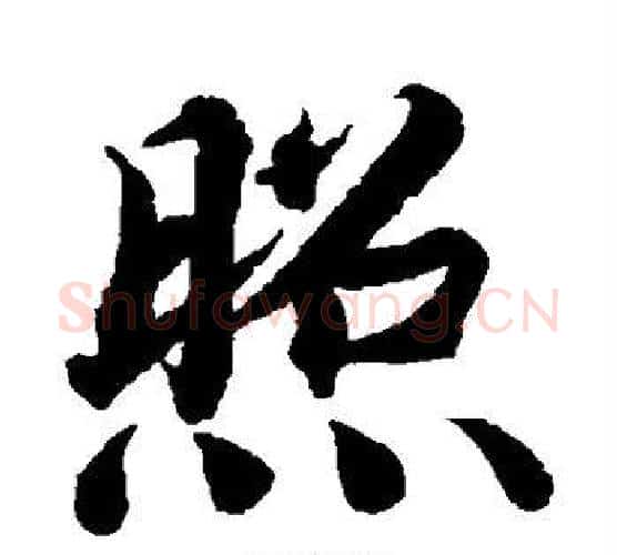 照字蔡襄毛笔楷书书法写法,摘自蔡襄毛笔楷书书法作品