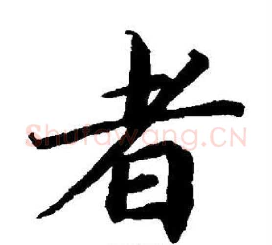 者字蔡襄毛笔楷书书法写法,摘自蔡襄毛笔楷书书法作品