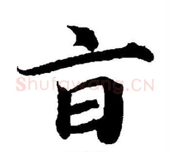 旨字蔡襄毛笔楷书书法写法,摘自蔡襄毛笔楷书书法作品
