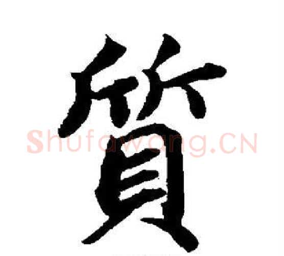 质字蔡襄毛笔楷书书法写法,摘自蔡襄毛笔楷书书法作品